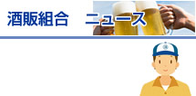 酒販組合ニュース 組合からの情報をイチ早くお伝え