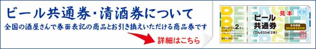 ビール共通券・清酒券について 全国の酒屋さんで券面表記の商品とお引き換えいただける商品券です。 詳細はこちら