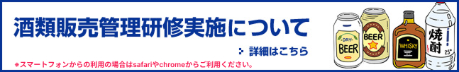 酒類販売管理研修実施について 詳細はこちら