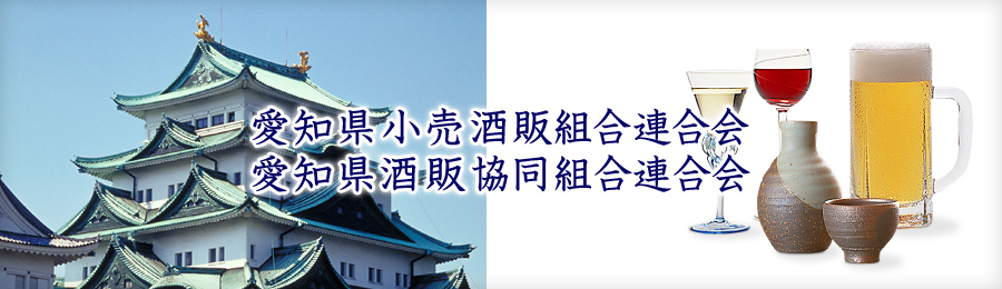 愛知県小売酒販組合連合会/愛知県酒販協同組合連合会