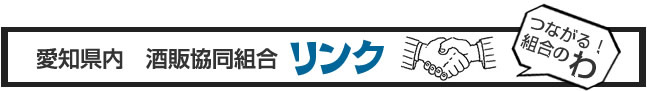 愛知県内　酒販協同組合リンク　つながる組合のわ