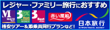 レジャー・ファミリー旅行におすすめ　格安ツアー&添乗員同行プランなど！　日本旅行