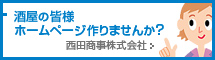 酒屋の皆様ホームページ作りませんか？　西田商事株式会社