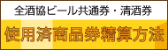 使用済みビール券精算方法