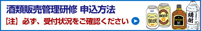 酒類販売管理研修実施について 詳細はこちら