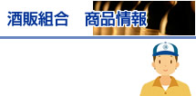 酒販組合 商品情報 酒販組合ならではの商品をご紹介します