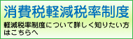 消費税の軽減税率制度について（国税局）