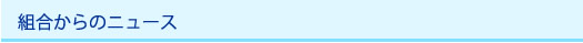 組合からのニュース