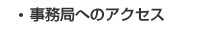 事務局へのアクセス