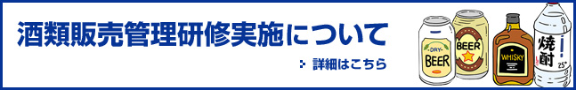 酒類販売管理研修実施について 詳細はこちら